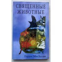 МакЛеллан Гордон. Священные животные. /Спб.: Диля 2006г.