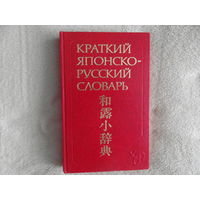 Краткий японско-русский словарь. Составители: Фельдман-Конрад Н.И., Доля М.Г., Хикита Г. М. Изд-во `Русский язык`. 1980г.