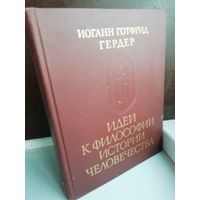 Иоганн Готфрид Гердер. Идеи к философии истории человечества