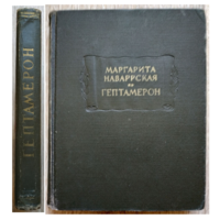 Маргарита Наваррская "Гептамерон" (серия "Литературные памятники", 1967)