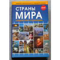 Страны мира. Справочник.