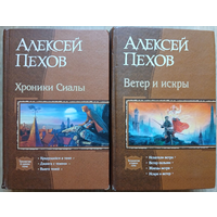 Алексей Пехов, трилогии "Хроники Сиалы" и "Ветер и искры" (серия "В одном томе", 2 омнибуса)