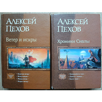 Алексей Пехов, трилогии "Хроники Сиалы" и "Ветер и искры" (серия "В одном томе", 2 омнибуса)