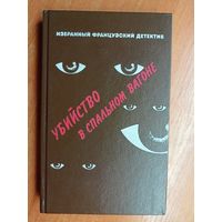 Сборник детективов "Убийство в спальном вагоне" из серии "Избранный французский детектив"