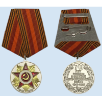Копия Юбилейная медаль 70 лет Победы в Великой Отечественной войне РФ