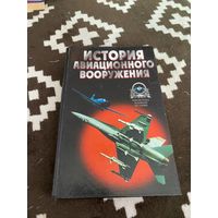 История авиационного вооружения. Краткий очерк Широкорад Александр Борисович