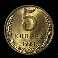 5 копеек 1961 UNC / МЕШКОВАЯ / ЯРКАЯ !