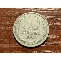 50 копеек 1964