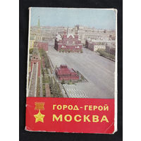 Город Герой Москва. Набор открыток. Комплект 16 шт. 1968 год #0015-B1