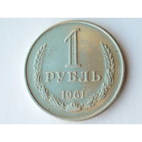 1 рубль 1961 годовик