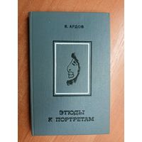 Виктор Ардов "Этюды к портретам"