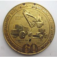 2009 г. 60 лет МТЗ. Минский тракторный завод