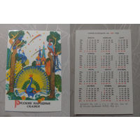 Карманный календарик. Русские народные сказки.1989 год