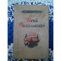 М. Загоскин. Юрий Милославский или Русские в 1612 году Исторический роман (1956 год)