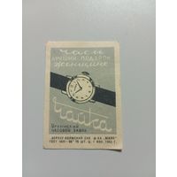 Спичечные этикетки ф.Маяк. Часы "Чайка". 1965 год