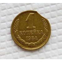 1 копейка.1984 г. СССР. Монетный брак.
