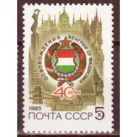 СССР 1985 40-летие освобождения Венгрии от фашистской оккупации полная серия (1985)