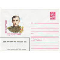 Художественный маркированный конверт СССР N 82-619 (10.12.1982) Дважды Герой Советского Союза гвардии капитан Н.И.Семейко 1923-1945