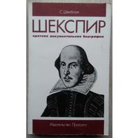 Уильям Шекспир. Краткая документальная биография. С. Шенбаум.