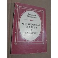 Вячаслау Шалькевiч ФIЛАСОФСКАЯ ДУМКА У БЕЛАРУСI з подпiсам аутара 1976 г.