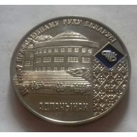 Настольная медаль 110 лет профсоюзному движению Беларуси, адпачынак