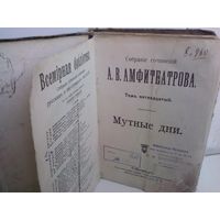Собранiе сочиненiй А.В. Амфитеатрова (1900г.)