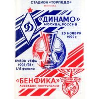 Динамо Москва - Бенфика Португалия 25.11.1992г. Кубок УЕФА.