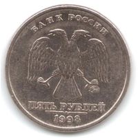 5 рублей 1998 год ММД _состояние VF
