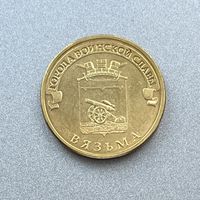 10 рублей 2013 г. ГВС Вязьма