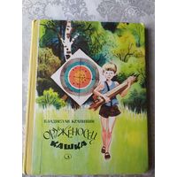 Владислав Крапивин. Оруженосец Кашка // Иллюстратор: Е. Медведев\041