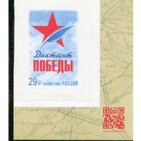 Россия 2024. Диктант Победы. Марка с QR-кодом