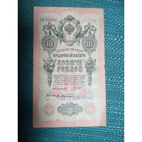 10 рублей 1909  Шипов Афанасьев