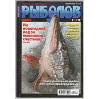 Журнал Рыболов #1 2012 г.