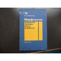 Сапожникова М.А. Морфология закрытой травмы груди и живота. 1988