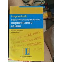 Практическая грамматика норвежского языка.