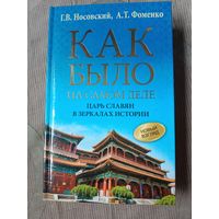Глеб Носовский Анатолий Фоменко Как было на самом деле. Царь славян в зеркалах истории
