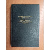 Джеймс Хэдли Чейз "Идет убийца", Агата Кристи "Конец человеческой глупости"