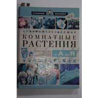 Книга. О. В. Бердникова. "Комнатные растения от А до Я". 2003 г.и.