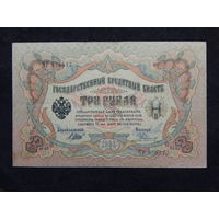 Россия 3 рубля 1905г.