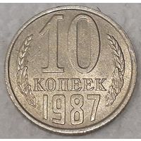 СССР 10 копеек, 1987 (7-1-26)