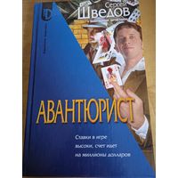 Авантюрист