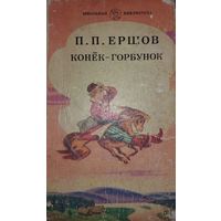 Конёк-Горбунок, П.П.Ершов, Москва "Детская литература" 1984г, 112стр