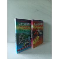 Михаил Юрьевич Пантаев. Матанализ с человеческим лицом, или Как выжить после предельного перехода: Полный курс математического анализа. В 2 т.