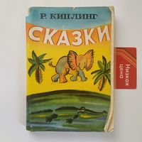 РАСПРОДАЖА!!! Р. Киплинг - Сказки