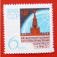 СССР. VII Международный противораковый конгресс. ( 1 марка ) 1962 года.