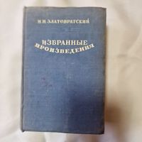 Н. Н. Златовратский Избранные произведения 1947