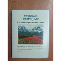 Ежедневное христианское чтение "Хлеб наш насущный"