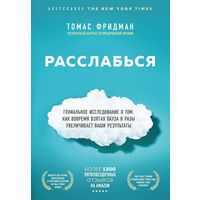 Книга Томас Фридман Расслабься