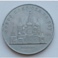 5 рублей 1989 года. СССР.  Собор покрова на рву.