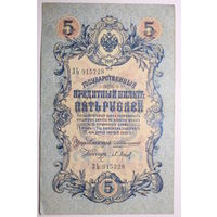 5 рублей 1909 год, Коншин - Барышев.